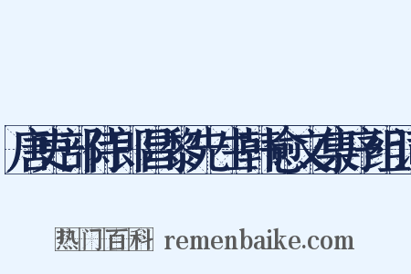 唐吏部侍郎昌黎先生韩愈文集序组词是什么意思的图片